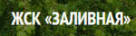 ЖСК Заливная